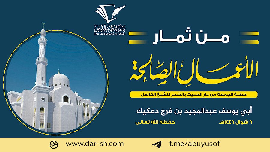 من ثمار الأعمال الصالحة