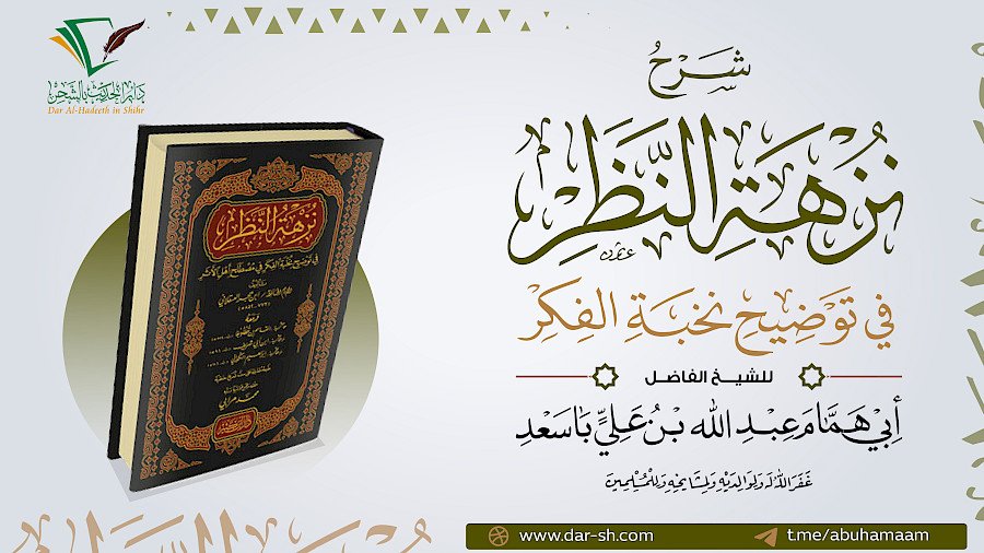 شرح نزهة النظر في توضيح نخبة الفكر 12