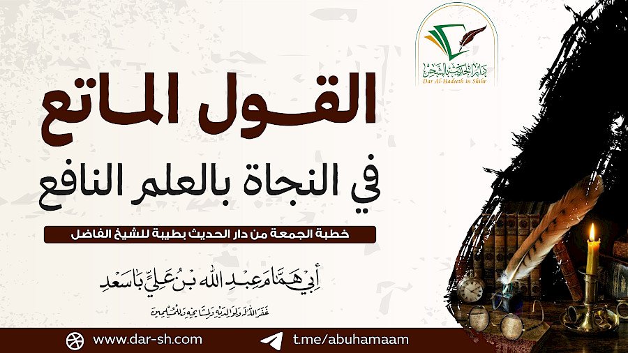 القول الماتع في النجاة بالعلم النافع