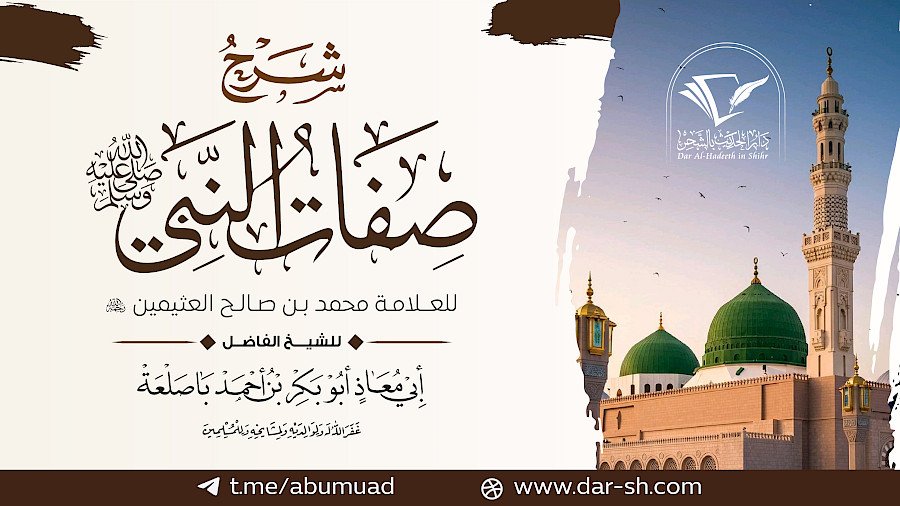 شرح كتاب صفات النبي صلى الله عليه وسلم للعثيمين 6