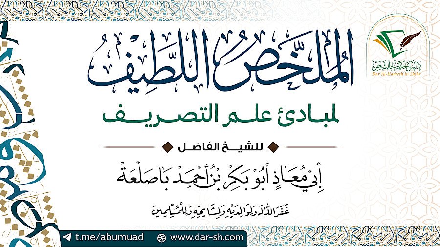 التعليق على الملخص اللطيف لمبادئ علم التصريف 2