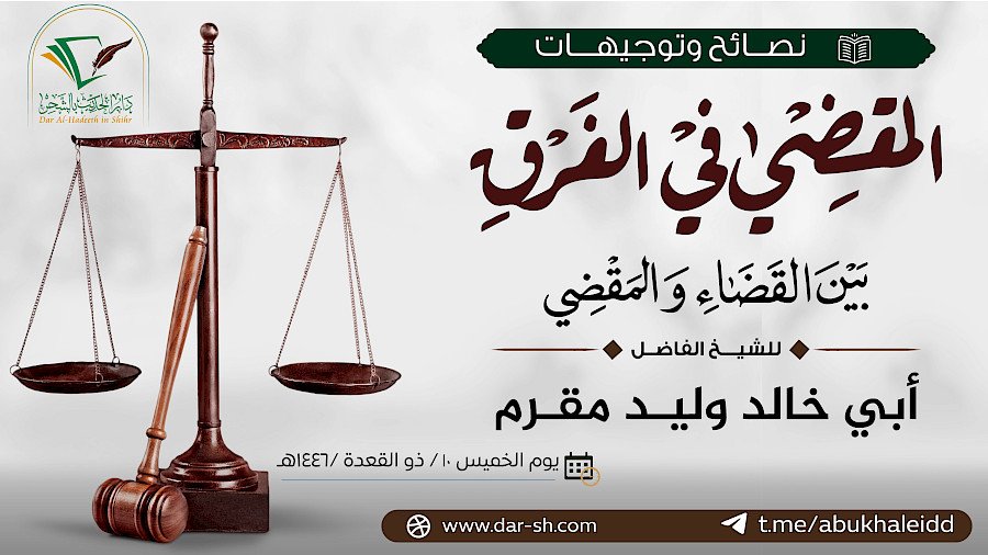 المقضي في الفرق بين القضاء والمقضي