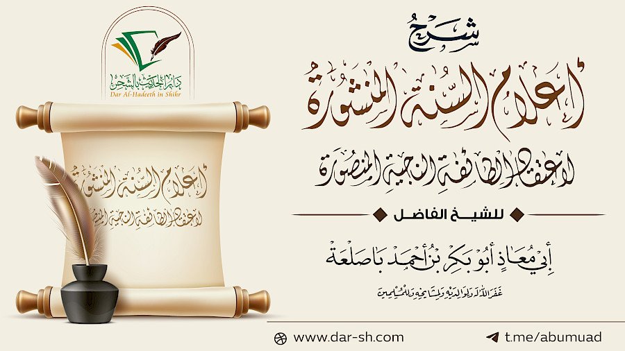 أعلام السنة المنشورة لاعتقاد الطائفة الناجية المنصورة 8