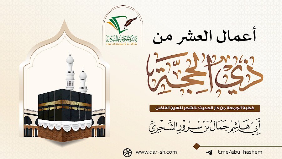 أعمال العشر من ذي الحجة