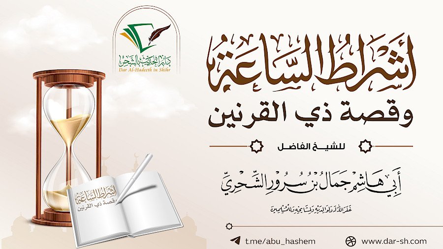 أشراط الساعة وقصة ذي القرنين 6