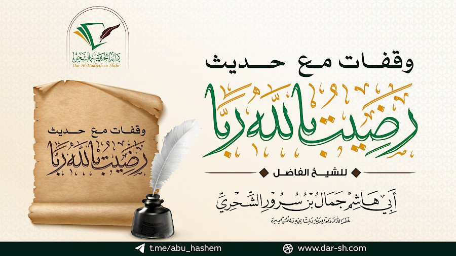 وقفات مع حديث رضيت بالله ربا 7