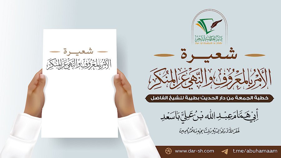 شعيرة الأمر بالمعروف والنهي عن المنكر