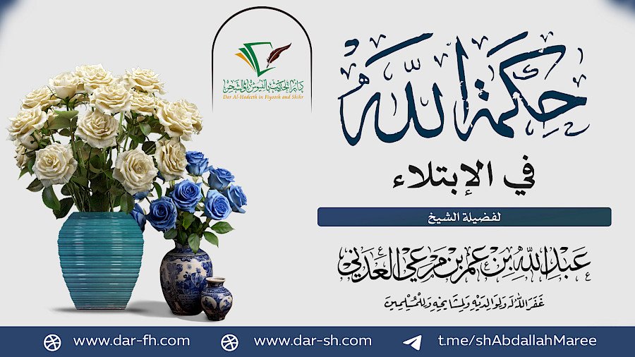 حكمة الله في الابتلاء