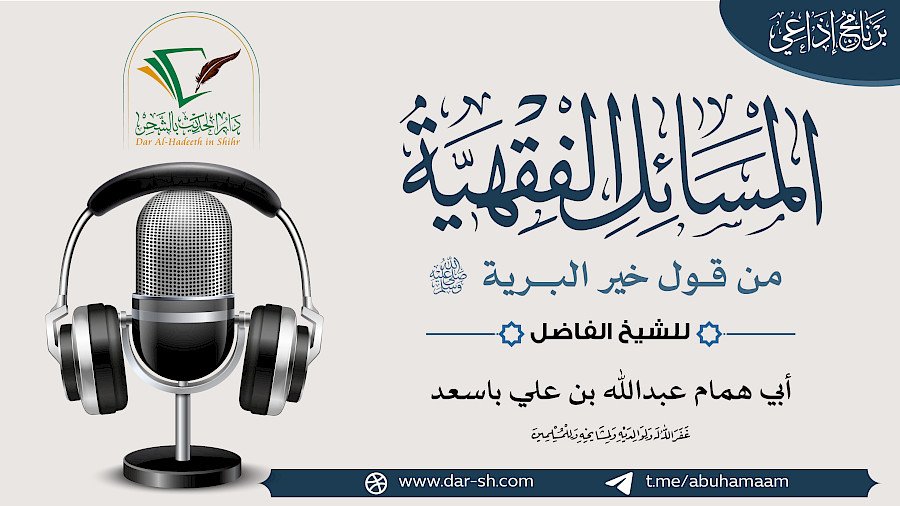 المسائل الفقهية من قول خير البرية 16