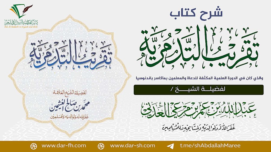 شرح كتاب تقريب التدمرية للشيخ العثيمين 9