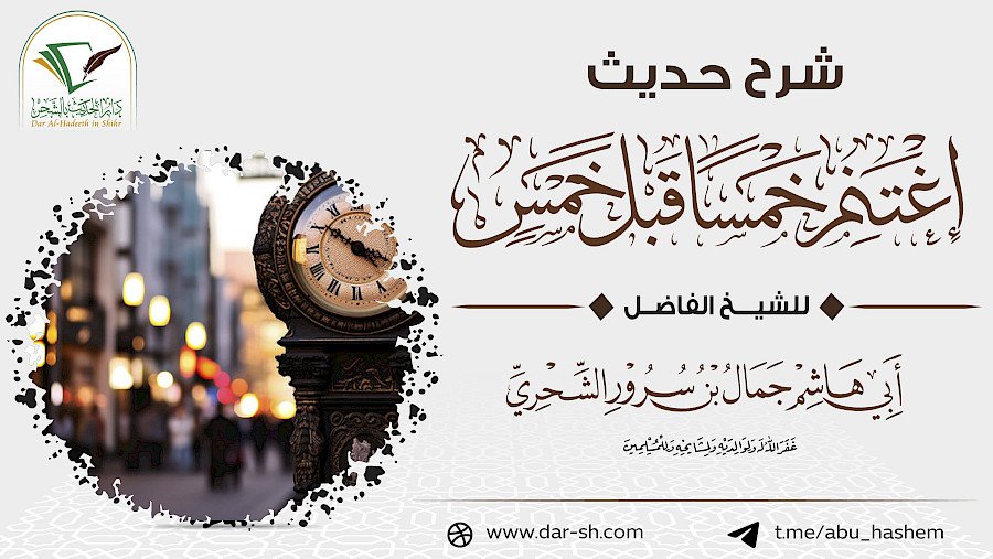 شرح حديث اغتنم خمسا قبل خمس 3