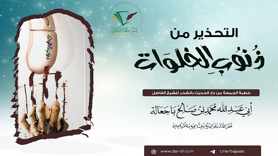 التحذير من ذنوب الخلوات