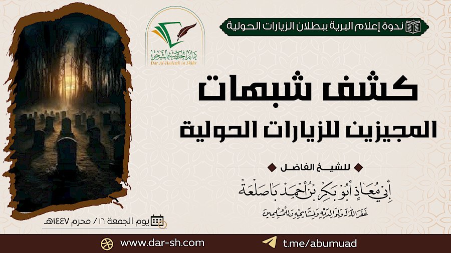 كشف شبهات المجيزين للزيارات الحولية
