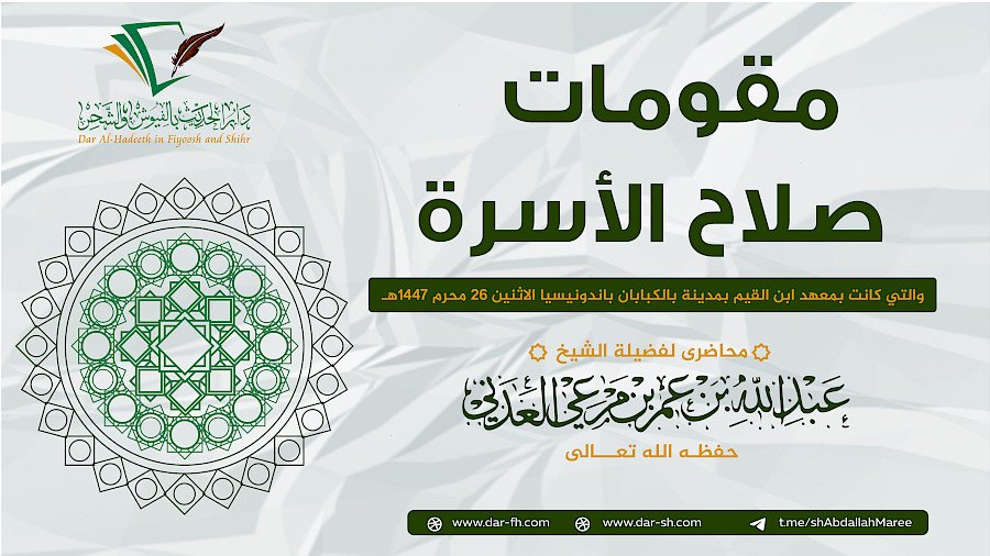 مقومات صلاح الأسرة - Kunci Kebahagiaan Rumah Tangga
