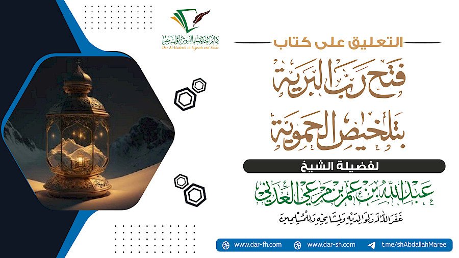 التعليق على فتح رب البرية بتلخيص الحموية للعلامة العثيمين 2