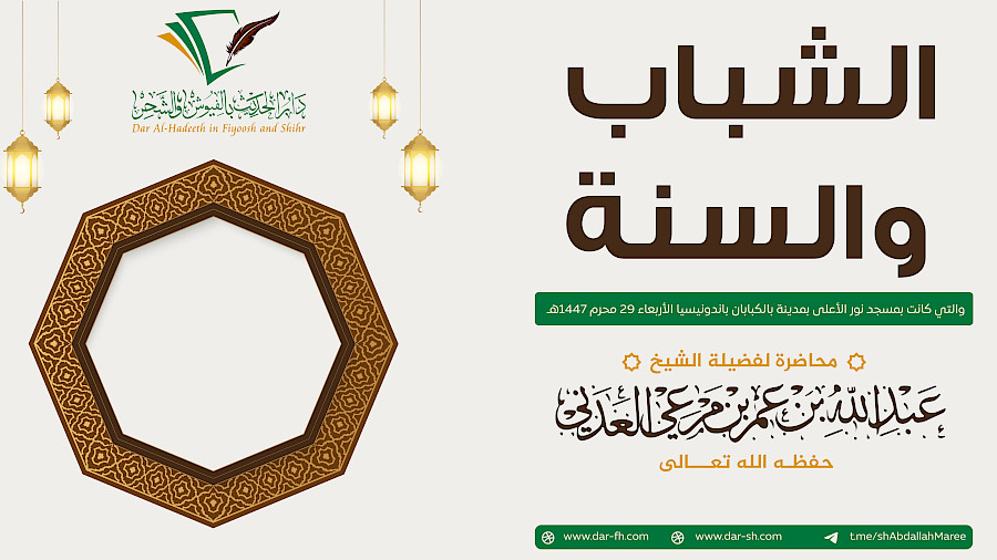 الشباب والسنة - PEMUDA DAN SUNNAH