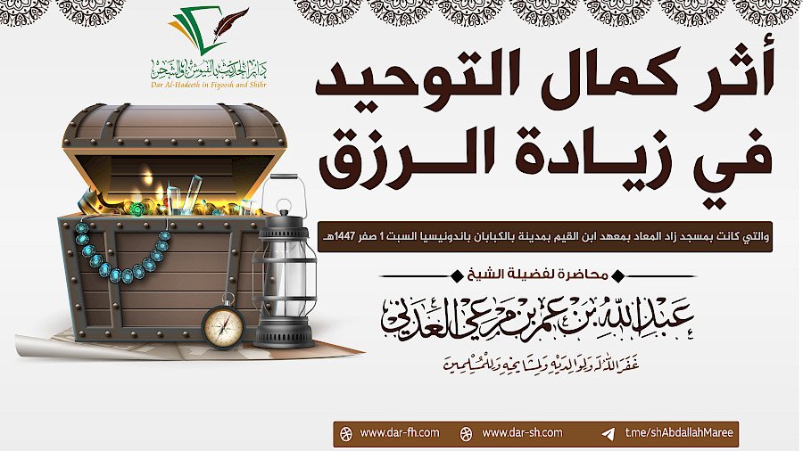 أثر كمال التوحيد في زيادة الرزق - Pengaruh Sempurnanya Tauhid dalam Menambah Rizqi