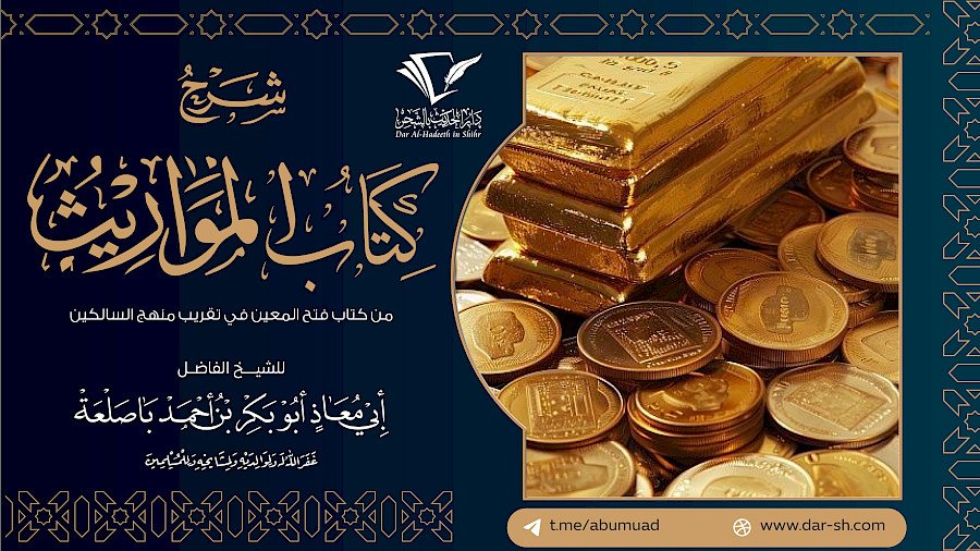كتاب المواريث من فتح المعين في تقريب منهج السالكين 3