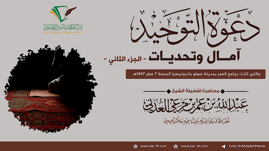 دعوة التوحيد آمال وتحديات - الجزء الثاني - Dakwah Tauhid di Persimpangan Harapan dan Tantangan"