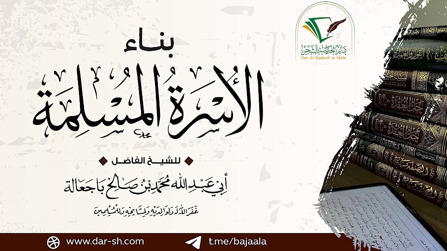 بناء الأسرة المسلمة