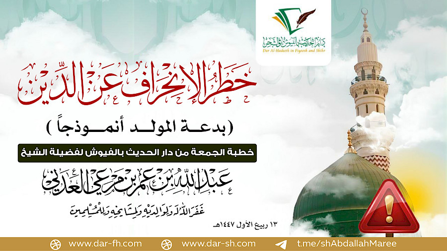 خطر الإنحراف عن الدين بدعة المولد انموذجا