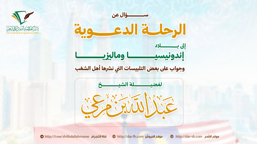 سؤال عن الرحلة الدعوية إلى بلاد إندونيسيا وماليزيا وجواب على بعض التلبيسات ؟