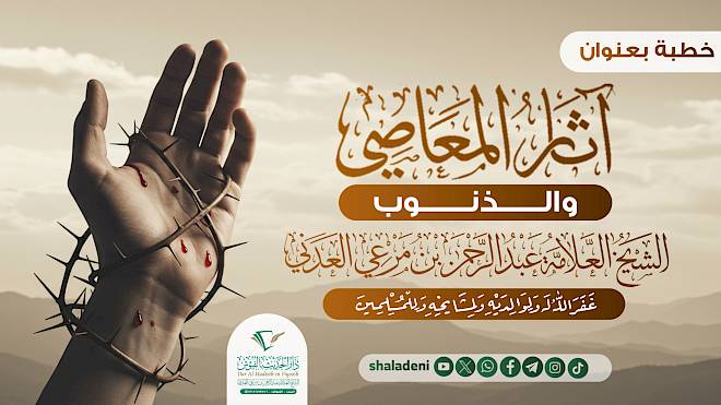 آثار المعاصي والذنوب