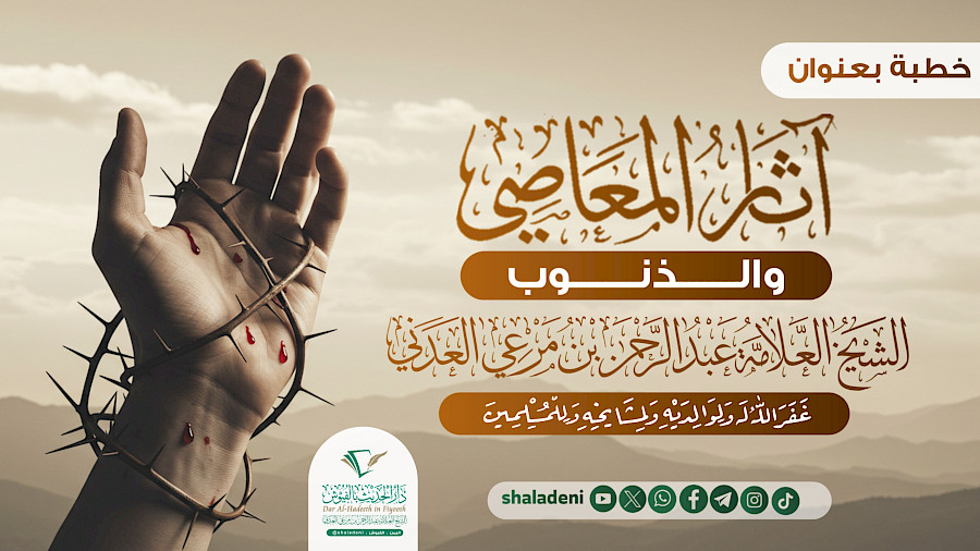 آثار المعاصي والذنوب