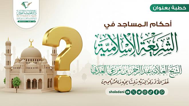 أحكام المساجد في الشريعة الإسلامية