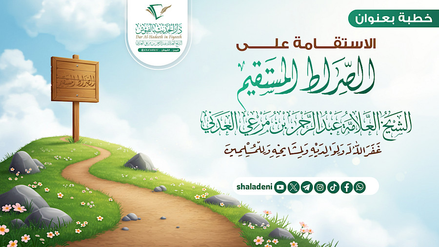 الاستقامة على الصراط المستقيم