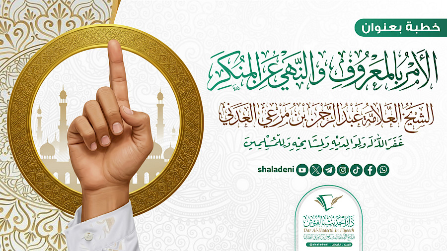 الأمر بالمعروف والنهي عن المنكر