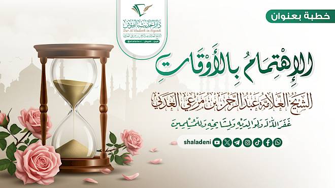 الإهتمام بالأوقات