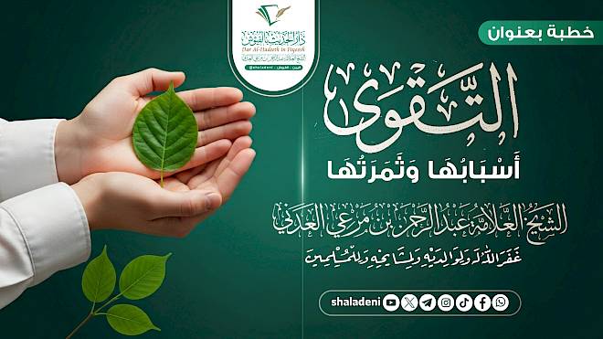 التقوى أسبابها وثمرتها