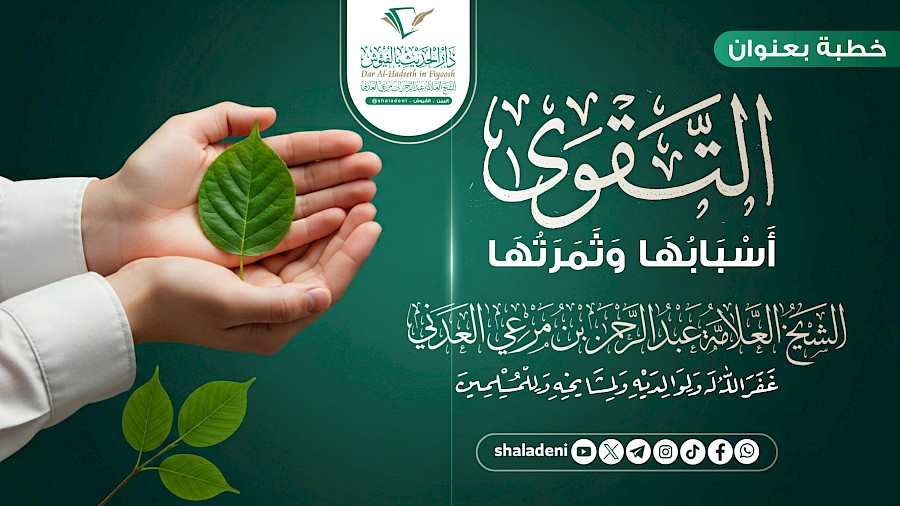 التقوى أسبابها وثمرتها