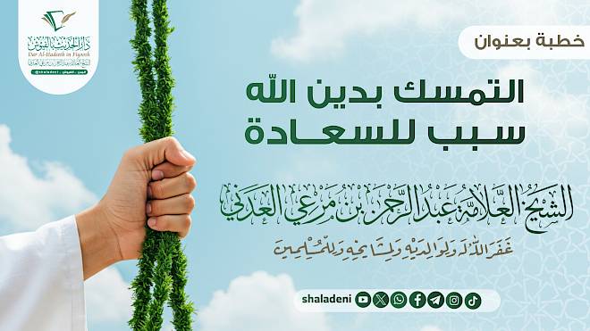 التمسك بدين الله سبب للسعادة