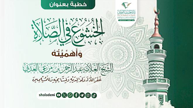 الخشوع في الصلاة وأهميته