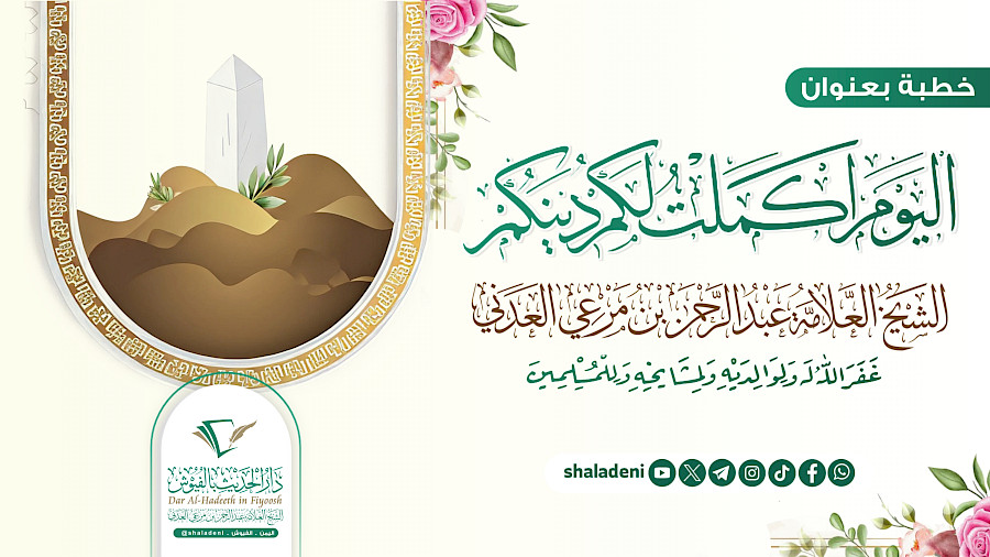 اليوم أكملت لكم دينكم