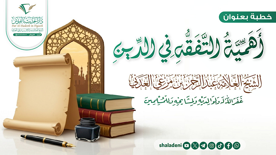 أهمية التفقه في الدين