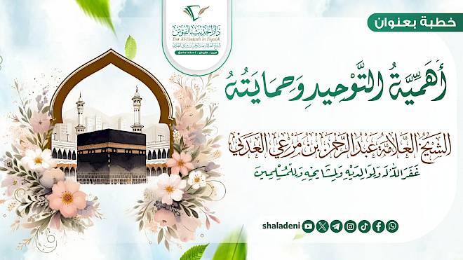 أهمية التوحيد وحمايته