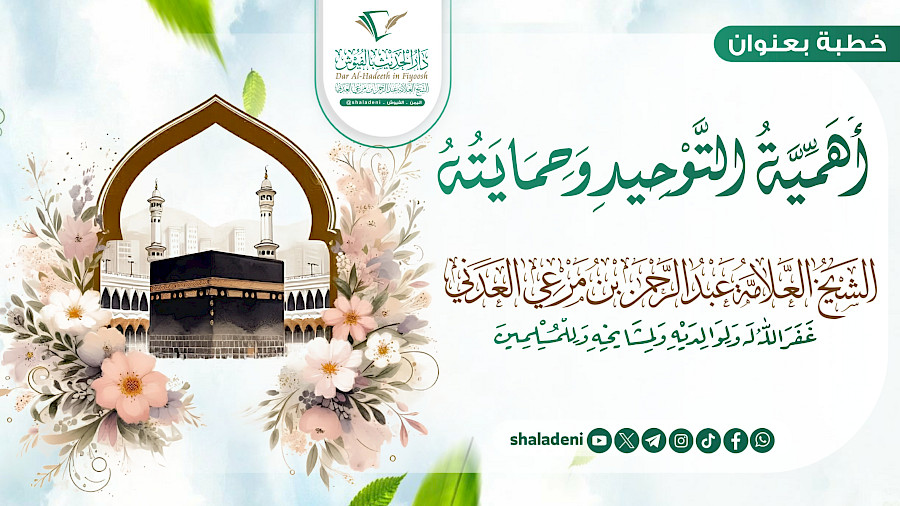 أهمية التوحيد وحمايته
