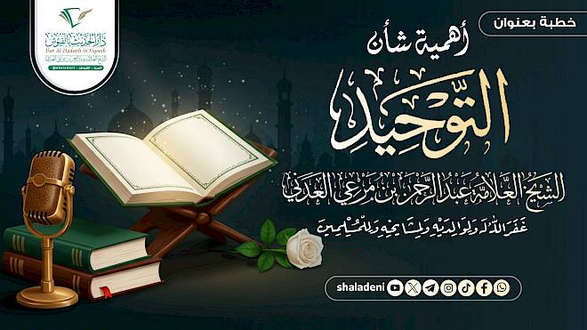 أهمية شأن التوحيد