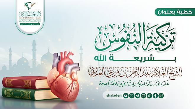 تزكية النفوس بشريعة الله