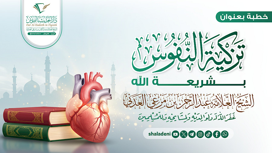 تزكية النفوس بشريعة الله