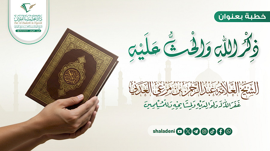 ذكر الله والحث عليه