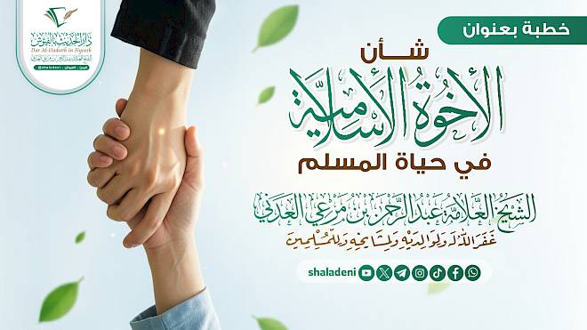 شأن الأخوة الإسلامية في حياة المسلم