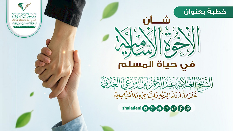 شأن الأخوة الإسلامية في حياة المسلم