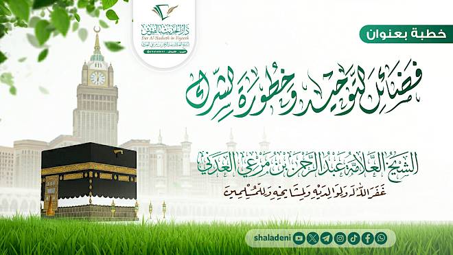 فضائل التوحيد وخطورة الشرك
