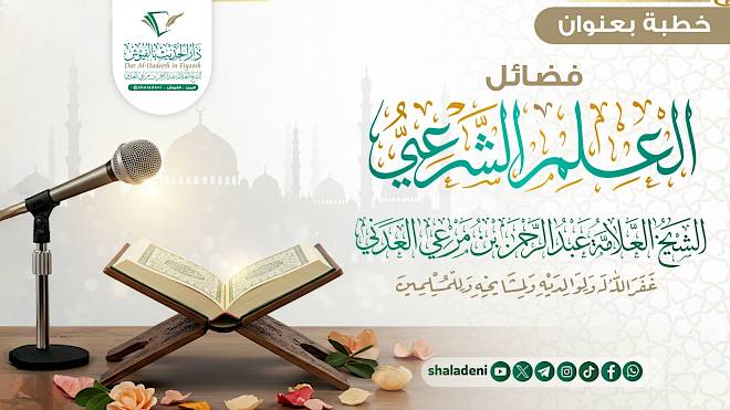 فضائل العلم الشرعي