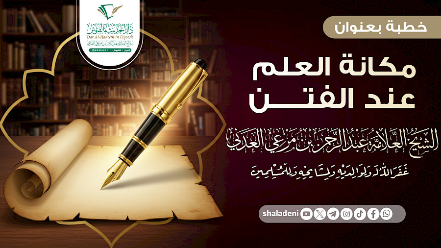 مكانة العلم عند الفتن