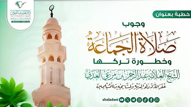 وجوب صلاة الجماعة وخطورة من تركها